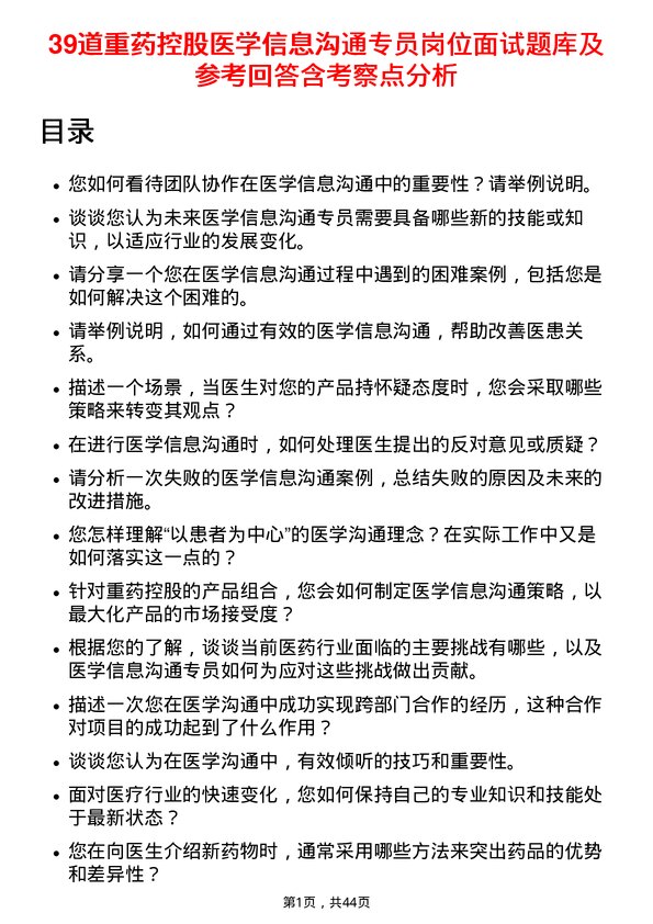 39道重药控股医学信息沟通专员岗位面试题库及参考回答含考察点分析