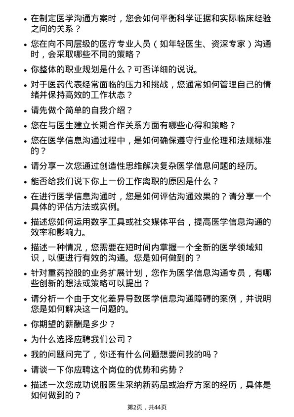 39道重药控股医学信息沟通专员岗位面试题库及参考回答含考察点分析