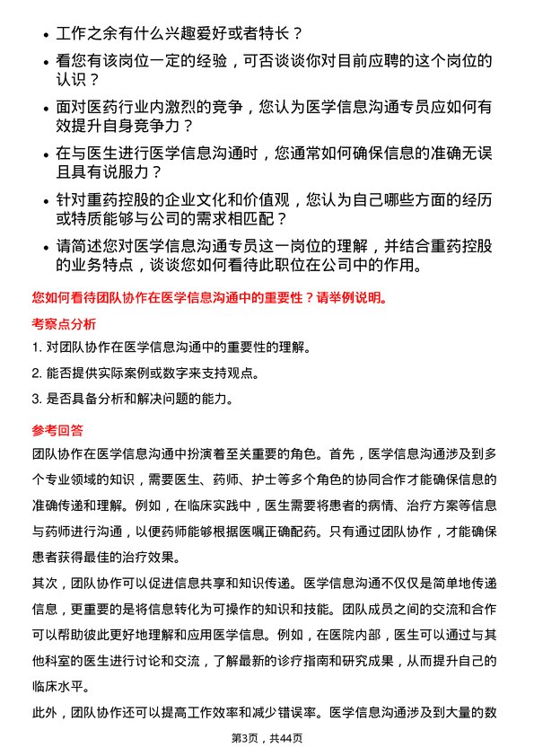 39道重药控股医学信息沟通专员岗位面试题库及参考回答含考察点分析