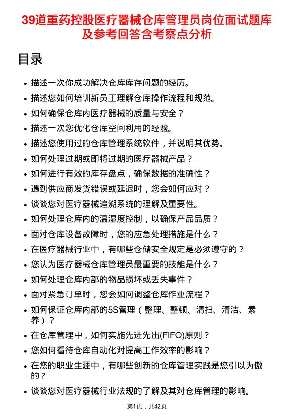 39道重药控股医疗器械仓库管理员岗位面试题库及参考回答含考察点分析