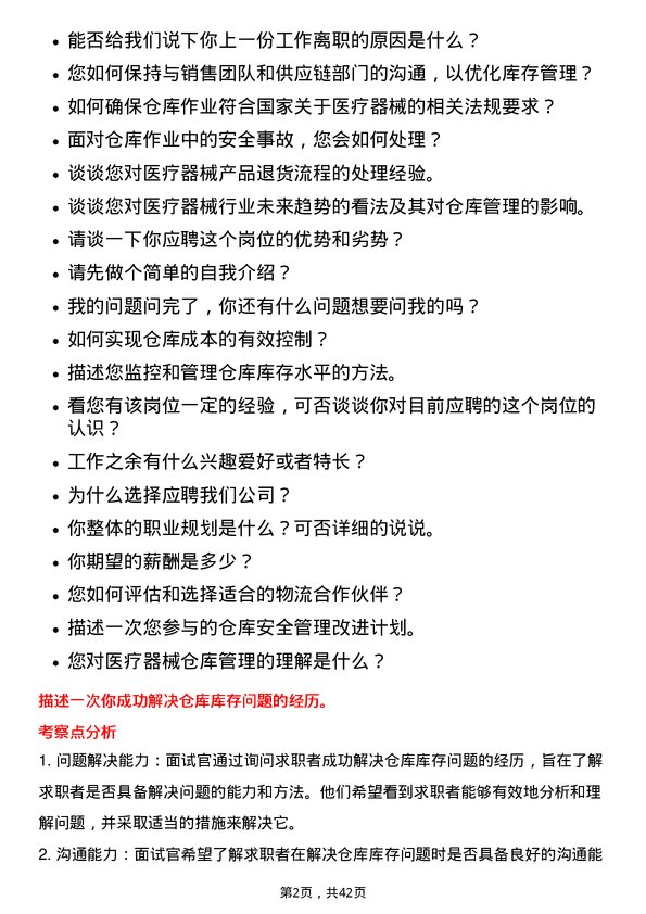 39道重药控股医疗器械仓库管理员岗位面试题库及参考回答含考察点分析