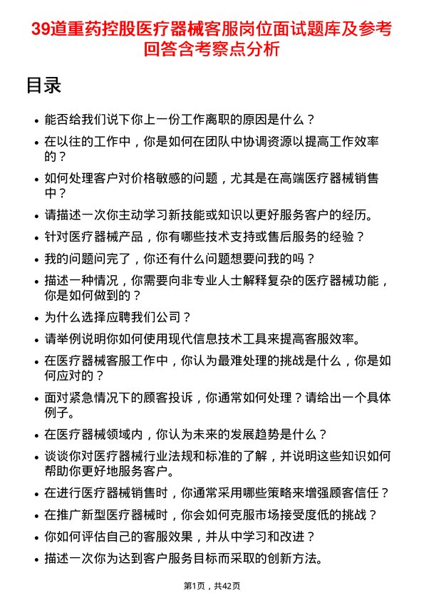 39道重药控股医疗器械客服岗位面试题库及参考回答含考察点分析