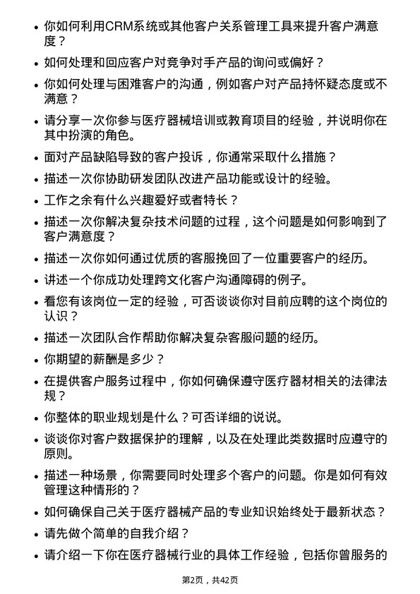 39道重药控股医疗器械客服岗位面试题库及参考回答含考察点分析