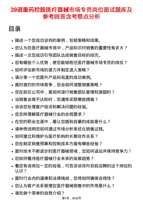 39道重药控股医疗器械市场专员岗位面试题库及参考回答含考察点分析