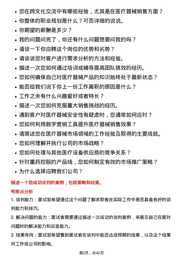 39道重药控股医疗器械市场专员岗位面试题库及参考回答含考察点分析