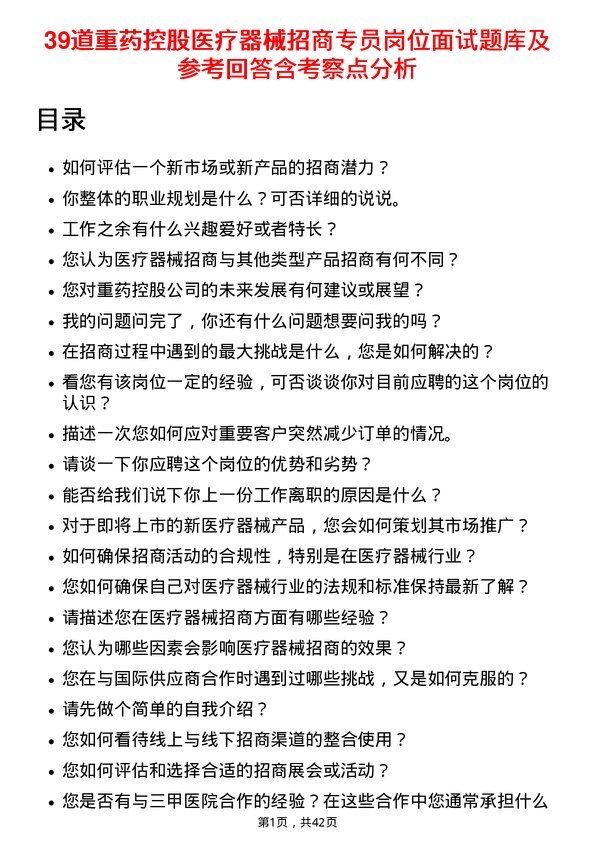 39道重药控股医疗器械招商专员岗位面试题库及参考回答含考察点分析