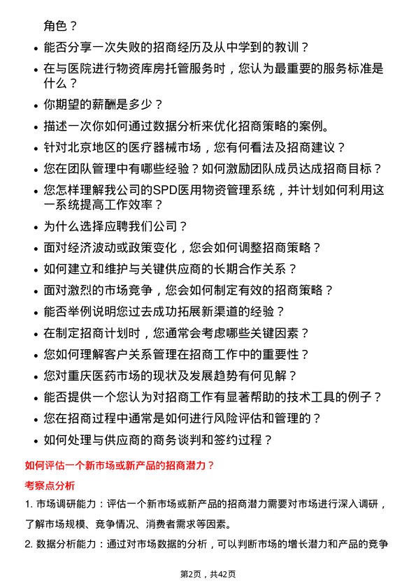 39道重药控股医疗器械招商专员岗位面试题库及参考回答含考察点分析