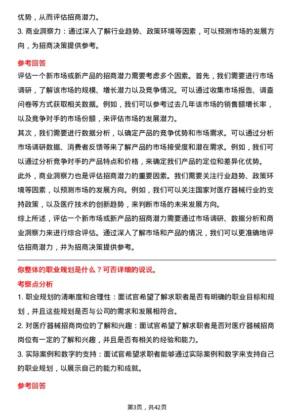 39道重药控股医疗器械招商专员岗位面试题库及参考回答含考察点分析