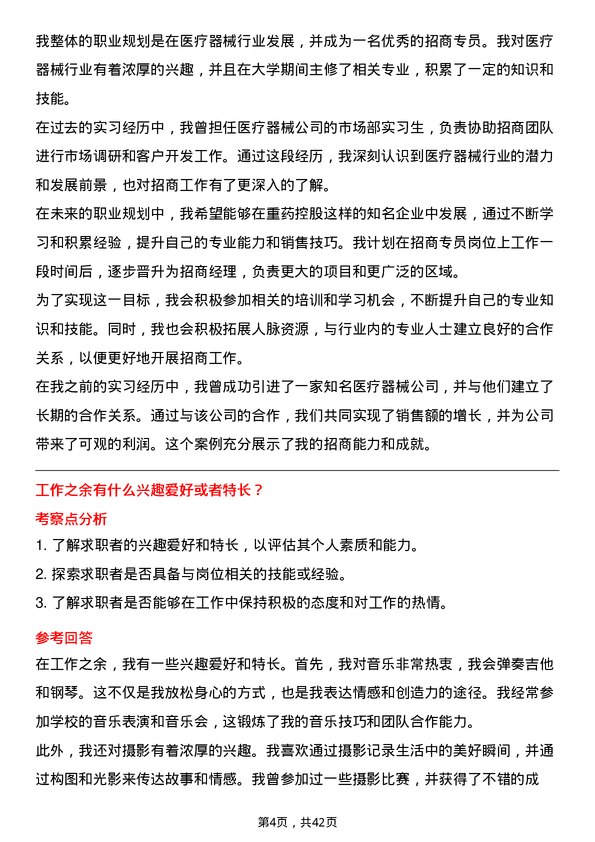 39道重药控股医疗器械招商专员岗位面试题库及参考回答含考察点分析