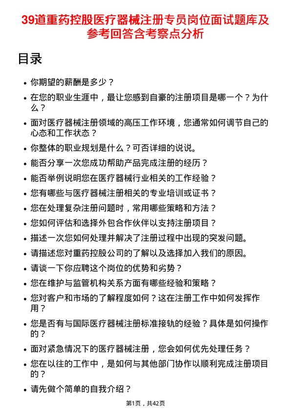 39道重药控股医疗器械注册专员岗位面试题库及参考回答含考察点分析