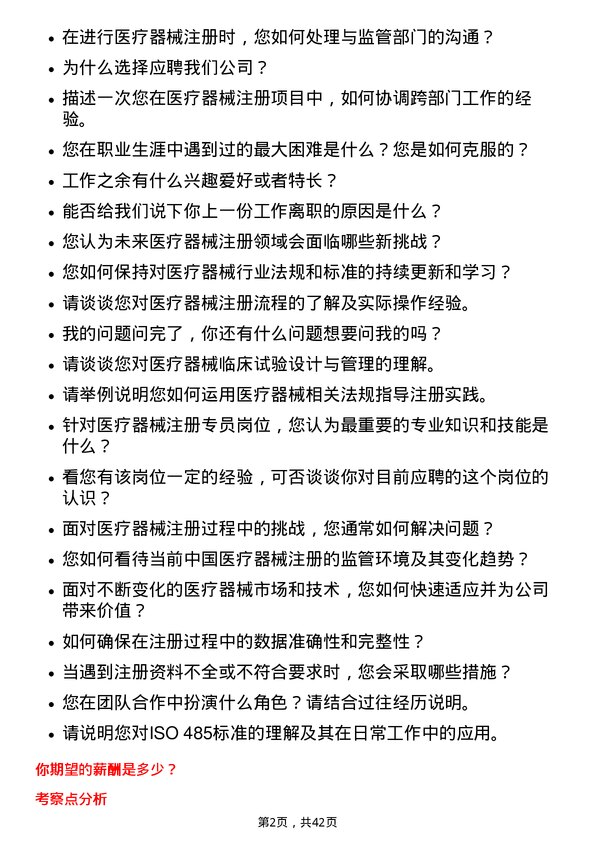 39道重药控股医疗器械注册专员岗位面试题库及参考回答含考察点分析