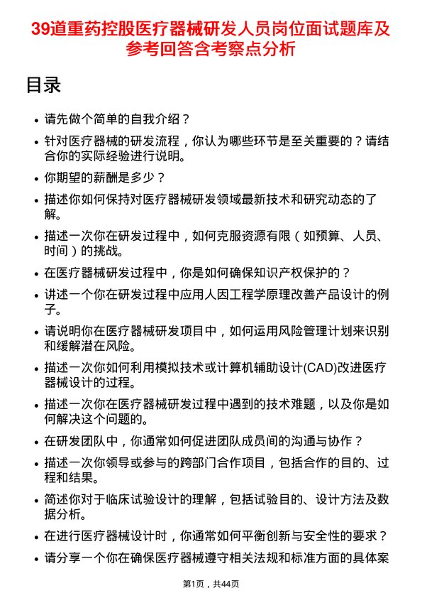 39道重药控股医疗器械研发人员岗位面试题库及参考回答含考察点分析