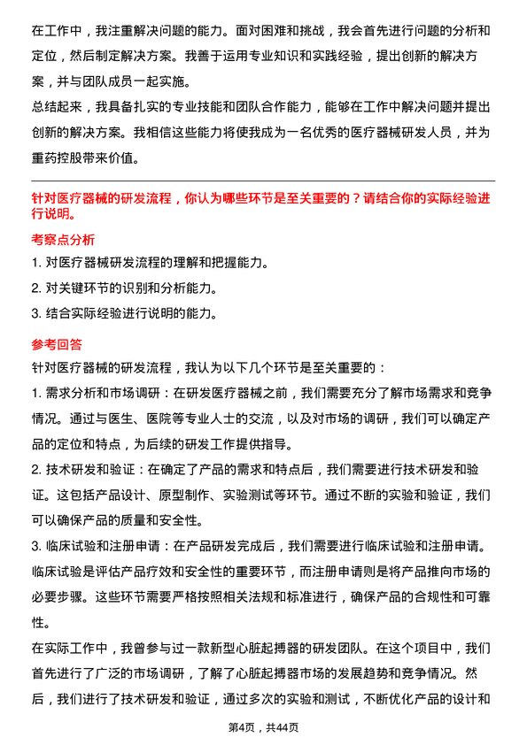 39道重药控股医疗器械研发人员岗位面试题库及参考回答含考察点分析