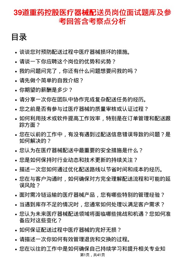 39道重药控股医疗器械配送员岗位面试题库及参考回答含考察点分析