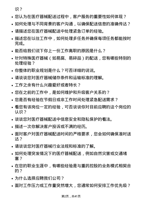 39道重药控股医疗器械配送员岗位面试题库及参考回答含考察点分析