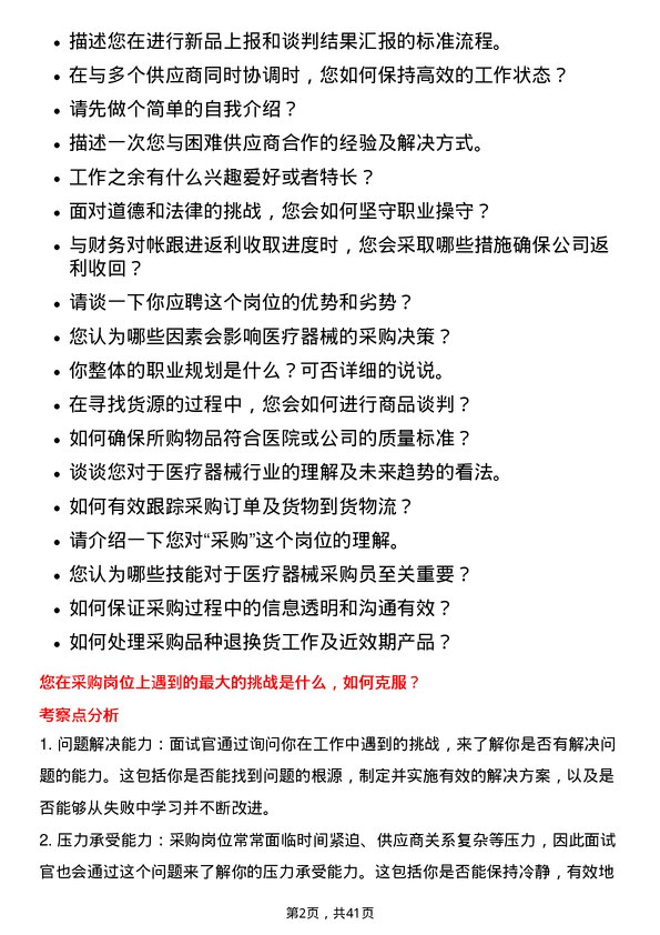 39道重药控股医疗器械采购员岗位面试题库及参考回答含考察点分析