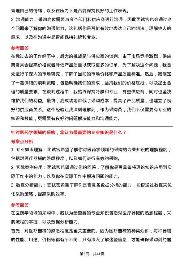 39道重药控股医疗器械采购员岗位面试题库及参考回答含考察点分析