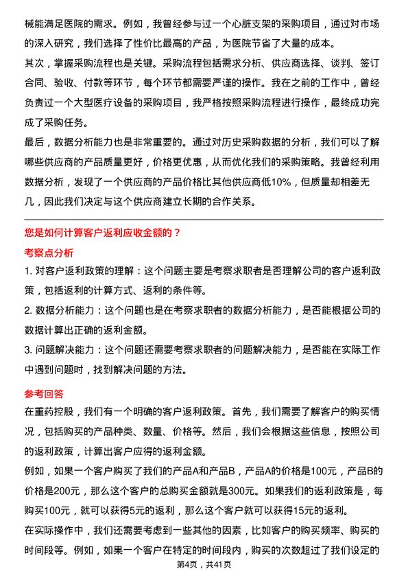 39道重药控股医疗器械采购员岗位面试题库及参考回答含考察点分析