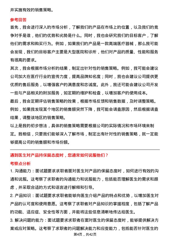 39道重药控股医疗器械销售代表岗位面试题库及参考回答含考察点分析