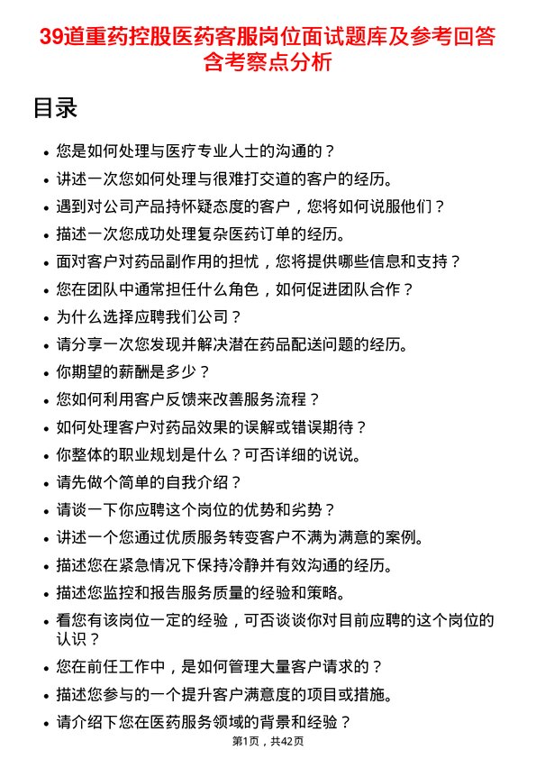 39道重药控股医药客服岗位面试题库及参考回答含考察点分析