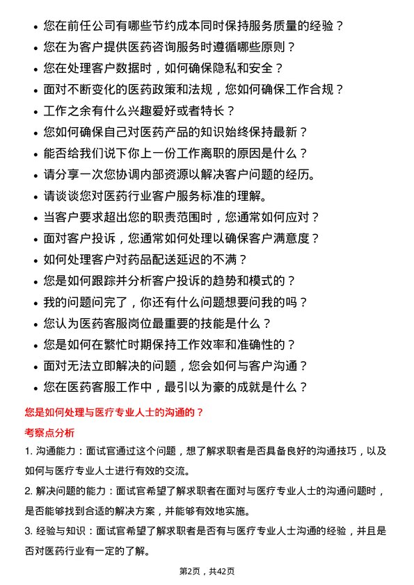 39道重药控股医药客服岗位面试题库及参考回答含考察点分析