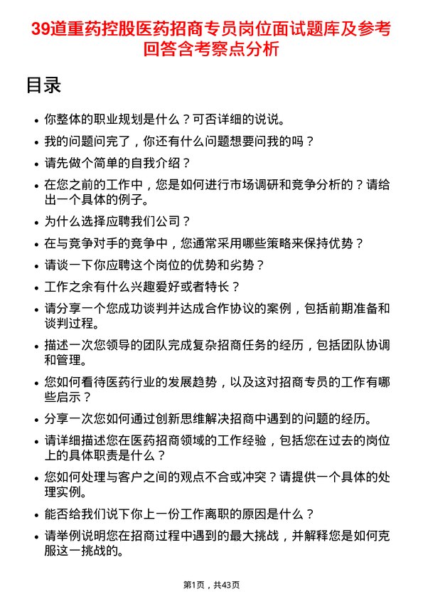 39道重药控股医药招商专员岗位面试题库及参考回答含考察点分析