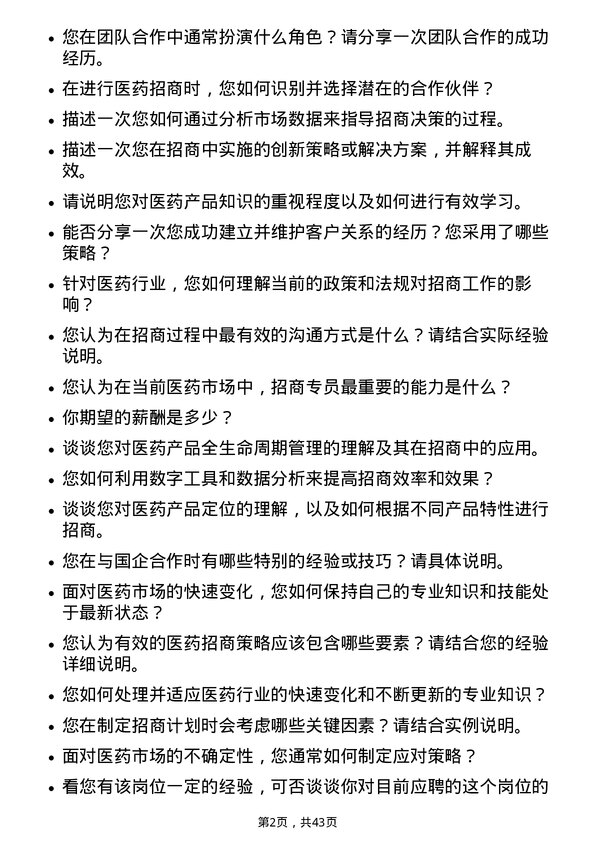 39道重药控股医药招商专员岗位面试题库及参考回答含考察点分析