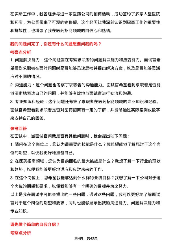 39道重药控股医药招商专员岗位面试题库及参考回答含考察点分析