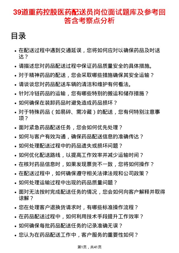 39道重药控股医药配送员岗位面试题库及参考回答含考察点分析