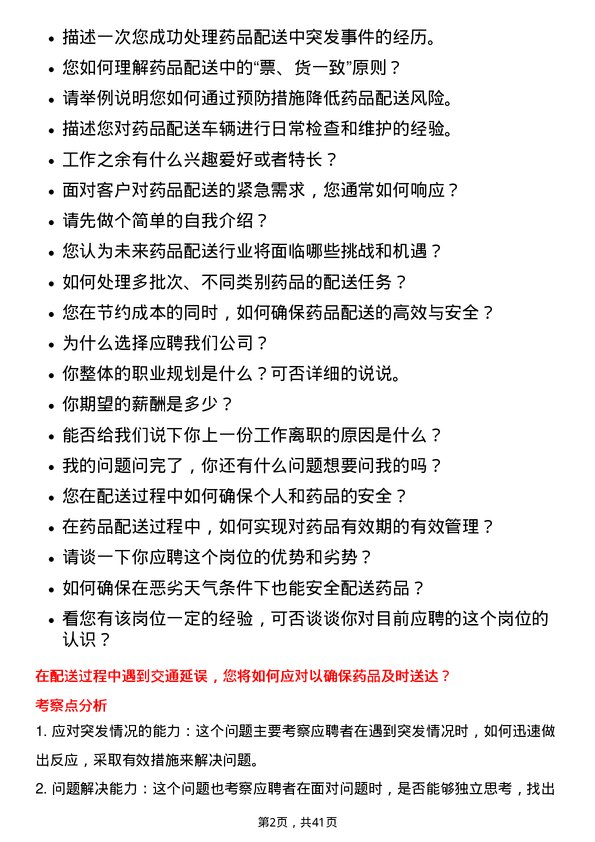 39道重药控股医药配送员岗位面试题库及参考回答含考察点分析