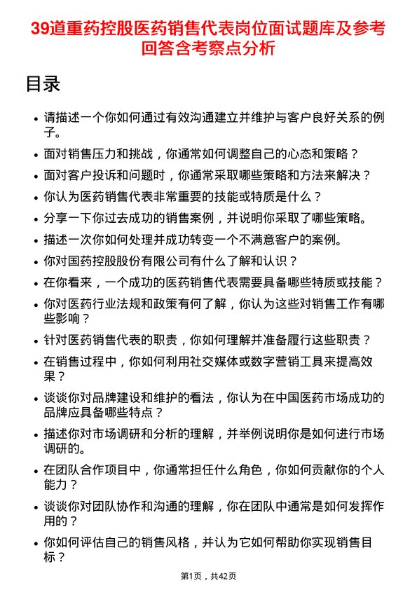 39道重药控股医药销售代表岗位面试题库及参考回答含考察点分析