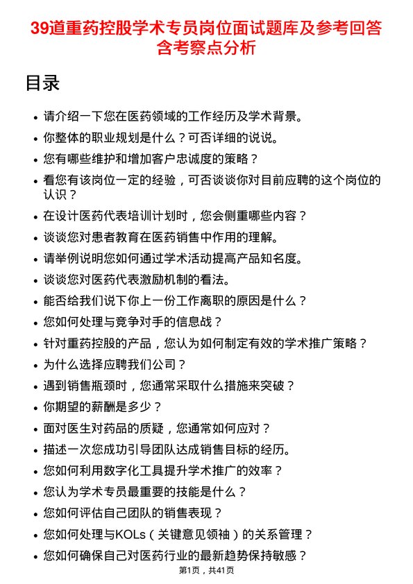 39道重药控股学术专员岗位面试题库及参考回答含考察点分析