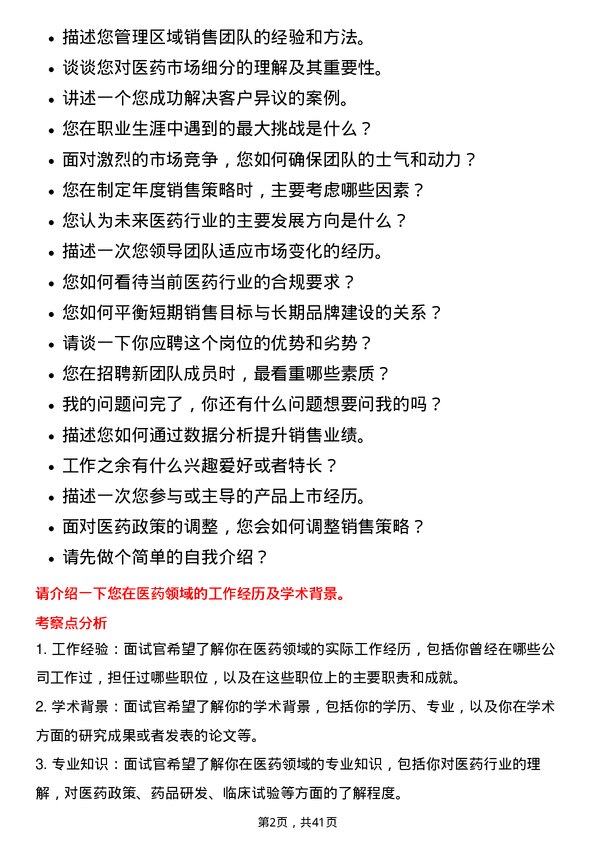 39道重药控股学术专员岗位面试题库及参考回答含考察点分析