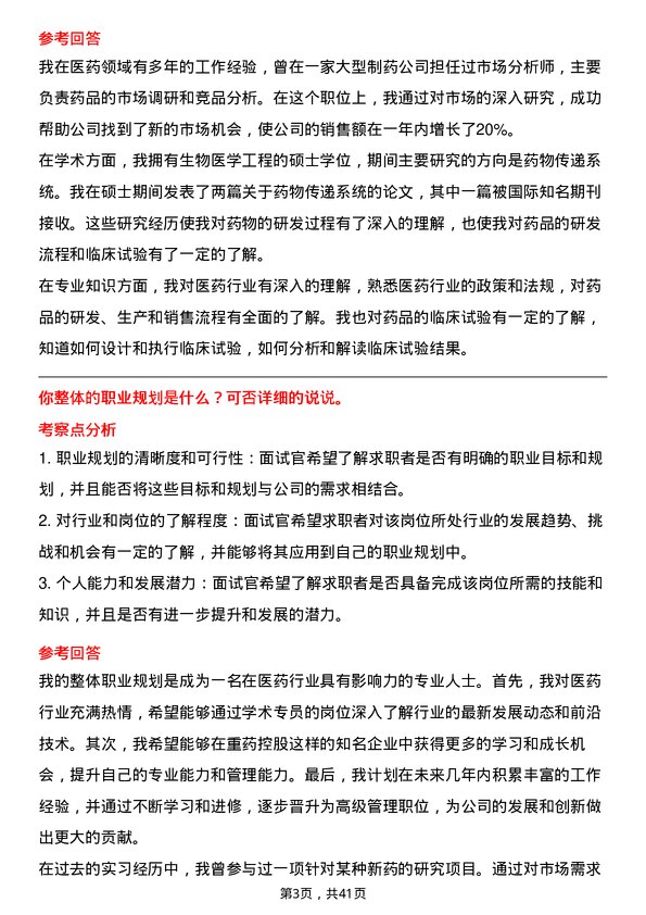 39道重药控股学术专员岗位面试题库及参考回答含考察点分析