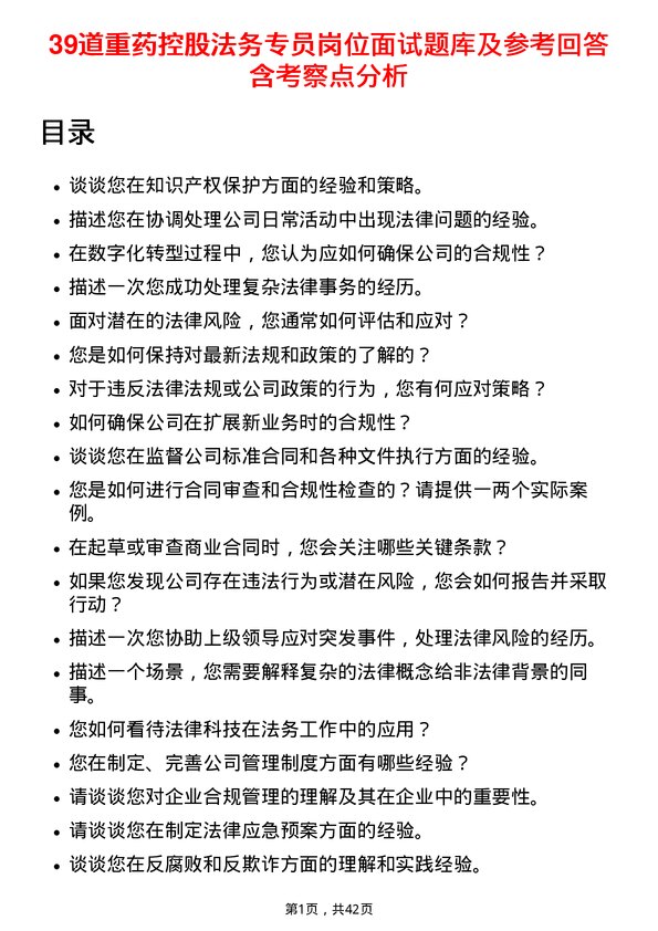 39道重药控股法务专员岗位面试题库及参考回答含考察点分析