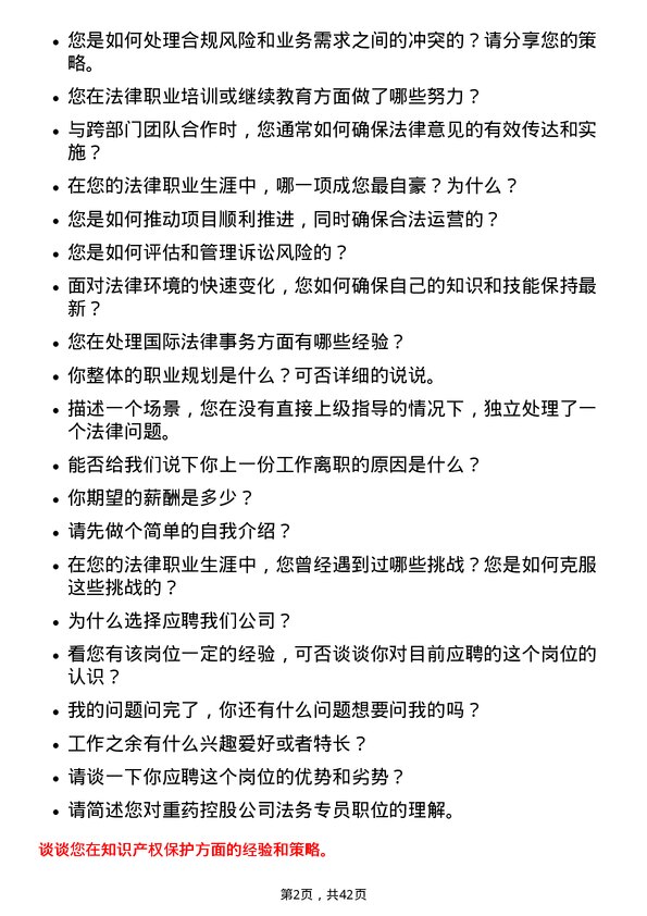 39道重药控股法务专员岗位面试题库及参考回答含考察点分析