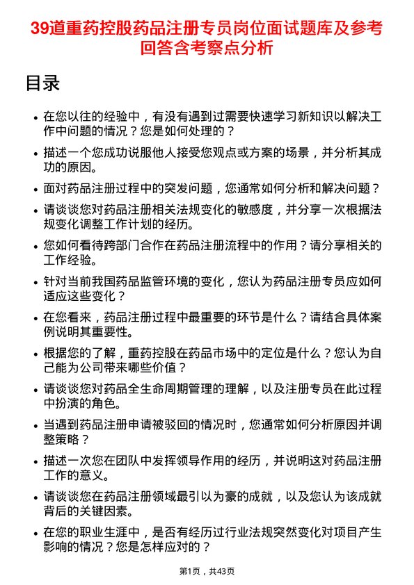 39道重药控股药品注册专员岗位面试题库及参考回答含考察点分析