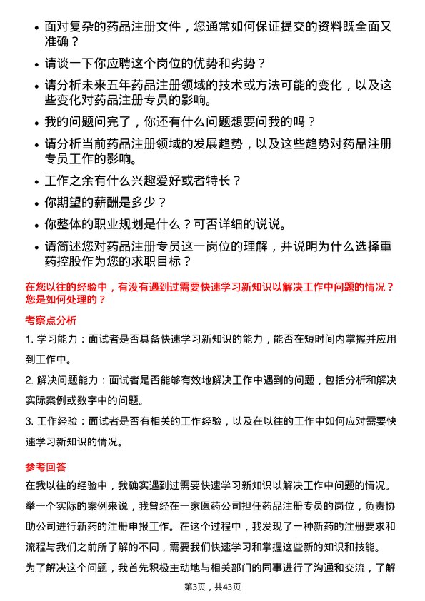 39道重药控股药品注册专员岗位面试题库及参考回答含考察点分析