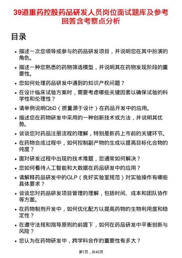 39道重药控股药品研发人员岗位面试题库及参考回答含考察点分析