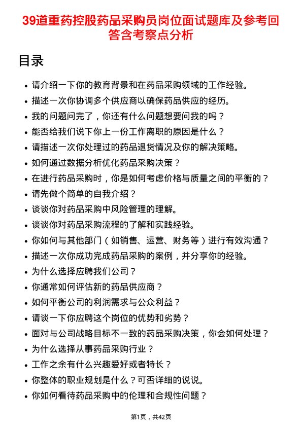 39道重药控股药品采购员岗位面试题库及参考回答含考察点分析