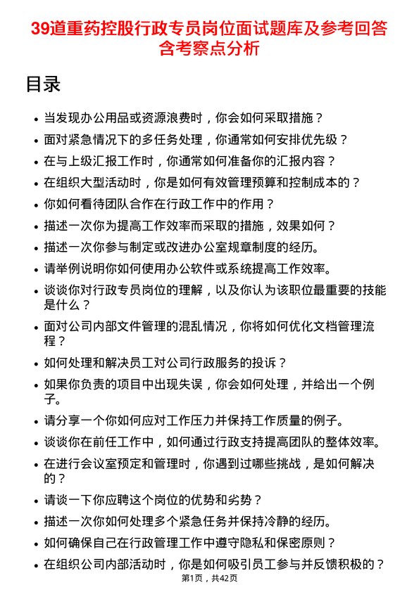 39道重药控股行政专员岗位面试题库及参考回答含考察点分析