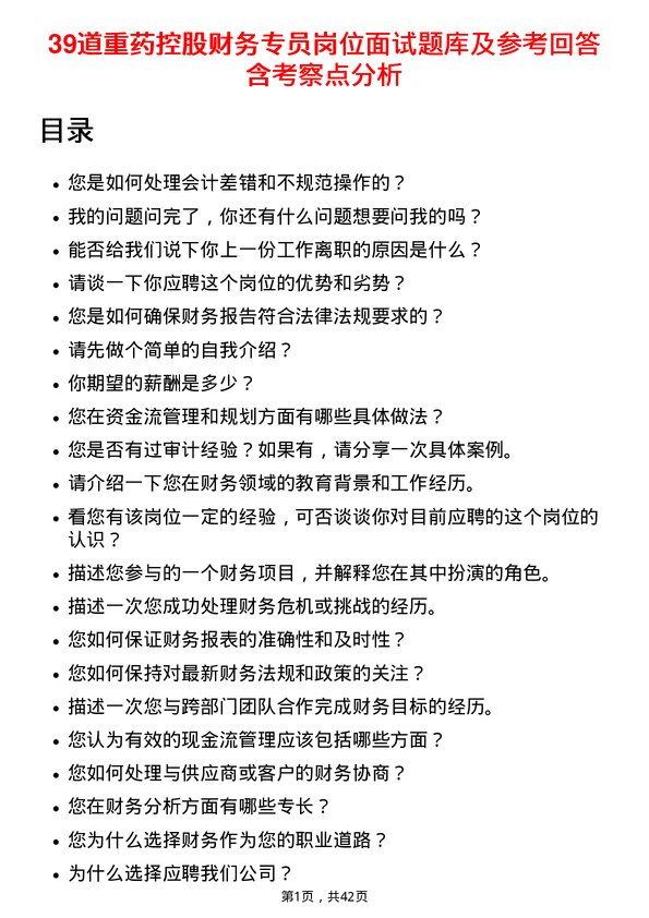 39道重药控股财务专员岗位面试题库及参考回答含考察点分析