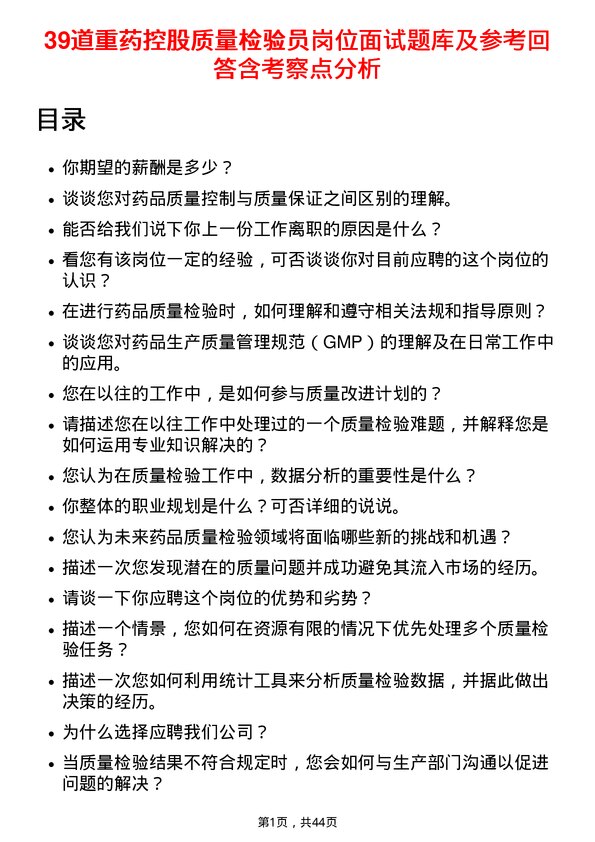 39道重药控股质量检验员岗位面试题库及参考回答含考察点分析