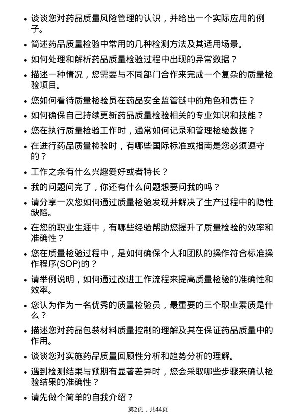 39道重药控股质量检验员岗位面试题库及参考回答含考察点分析