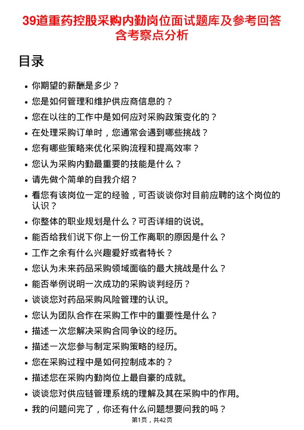 39道重药控股采购内勤岗位面试题库及参考回答含考察点分析