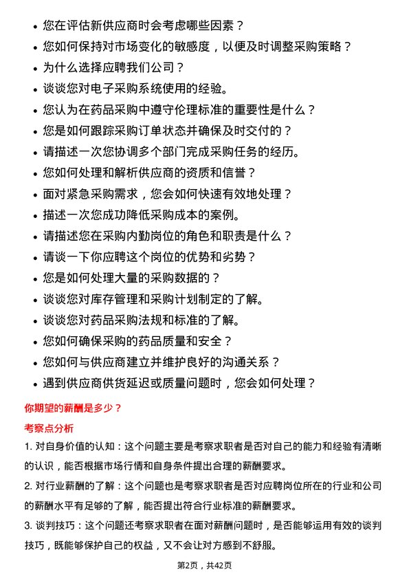 39道重药控股采购内勤岗位面试题库及参考回答含考察点分析