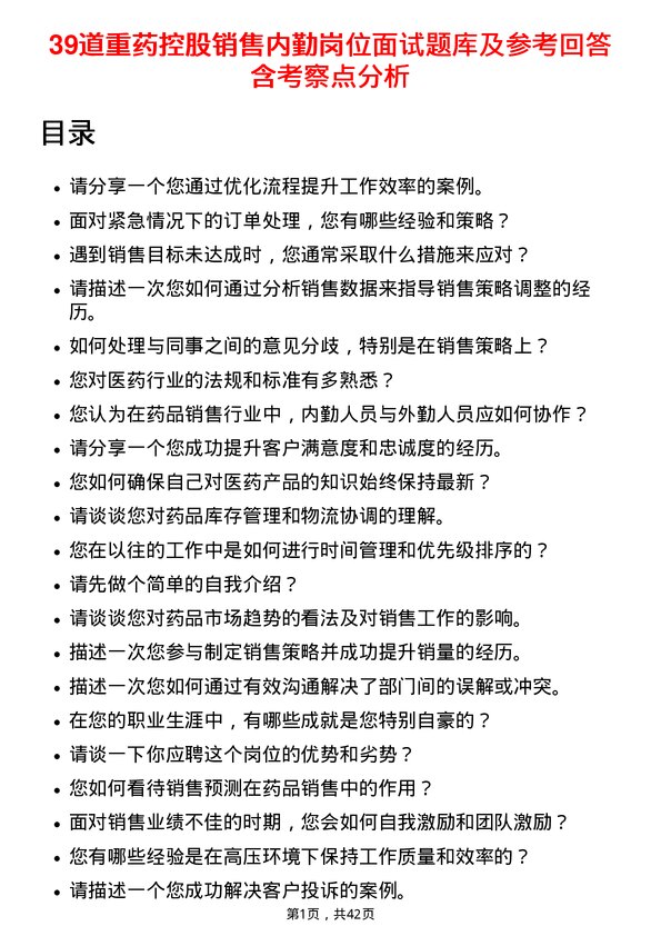 39道重药控股销售内勤岗位面试题库及参考回答含考察点分析