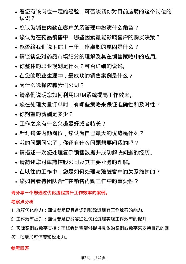 39道重药控股销售内勤岗位面试题库及参考回答含考察点分析