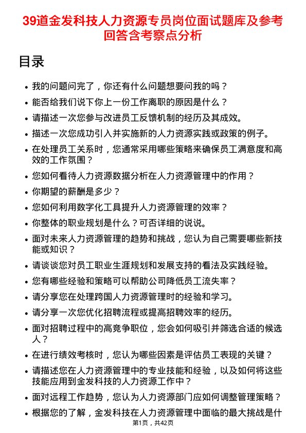 39道金发科技人力资源专员岗位面试题库及参考回答含考察点分析