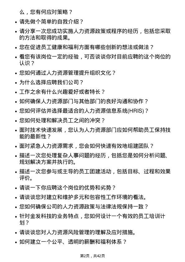 39道金发科技人力资源专员岗位面试题库及参考回答含考察点分析